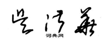 朱錫榮吳淑華草書個性簽名怎么寫