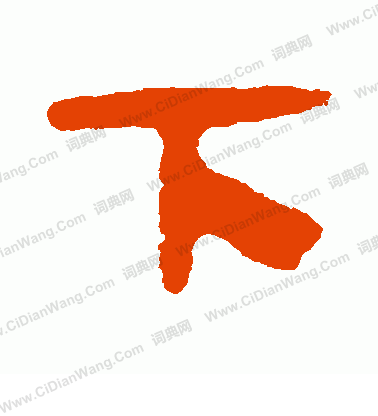 馬王堆帛書寫的下