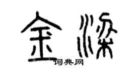 曾慶福金梁篆書個性簽名怎么寫