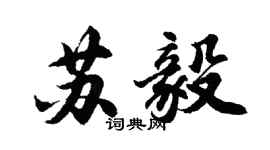胡問遂蘇毅行書個性簽名怎么寫