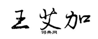 曾慶福王艾加行書個性簽名怎么寫