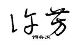 曾慶福許芳草書個性簽名怎么寫