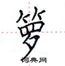 田英章寫的硬筆楷書籮