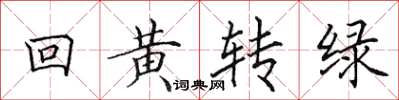 田英章回黃轉綠楷書怎么寫