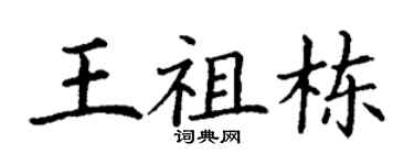 丁謙王祖棟楷書個性簽名怎么寫