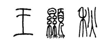 陳墨王顯秋篆書個性簽名怎么寫