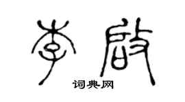 陳聲遠李啟篆書個性簽名怎么寫