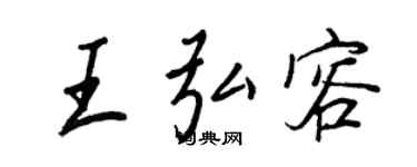 王正良王弘容行書個性簽名怎么寫