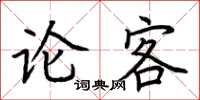 荊霄鵬論客楷書怎么寫