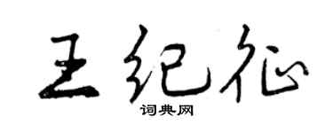 曾慶福王紀征行書個性簽名怎么寫