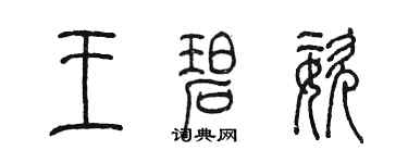 陳墨王碧姿篆書個性簽名怎么寫