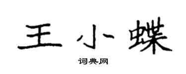 袁強王小蝶楷書個性簽名怎么寫