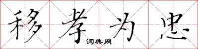 黃華生移孝為忠楷書怎么寫