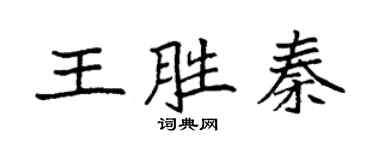 袁強王勝秦楷書個性簽名怎么寫