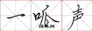 田英章一呱聲行書怎么寫