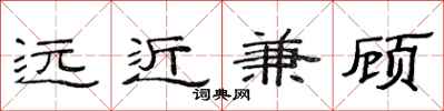 范連陞遠近兼顧隸書怎么寫