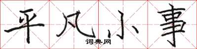 駱恆光平凡小事楷書怎么寫