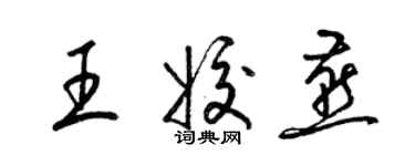 梁錦英王姣燕草書個性簽名怎么寫