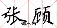 周炳元張顧楷書怎么寫