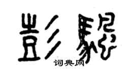曾慶福彭帆篆書個性簽名怎么寫