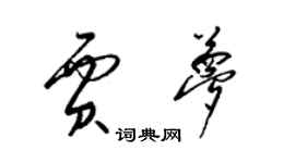 梁錦英賈夢草書個性簽名怎么寫