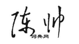 駱恆光陳帥草書個性簽名怎么寫