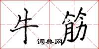 侯登峰牛筋楷書怎么寫