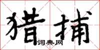 周炳元獵捕楷書怎么寫