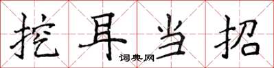 侯登峰挖耳當招楷書怎么寫