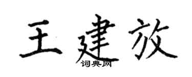 何伯昌王建放楷書個性簽名怎么寫