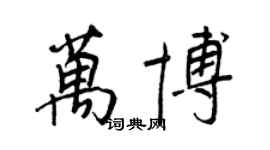 王正良萬博行書個性簽名怎么寫
