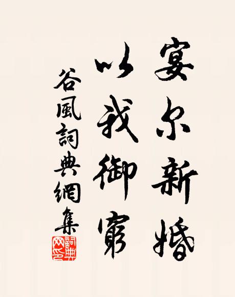 佚名宴爾新婚,以我御窮。書法作品欣賞