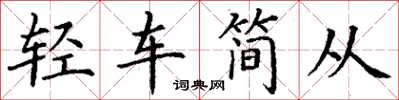 丁謙輕車簡從楷書怎么寫