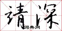 叨擾的意思_叨擾的解釋_國語詞典