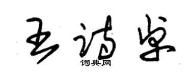 朱錫榮王詩卓草書個性簽名怎么寫