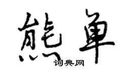 曾慶福熊單行書個性簽名怎么寫