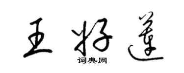 梁錦英王好蓮草書個性簽名怎么寫