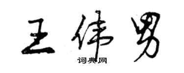 曾慶福王偉男行書個性簽名怎么寫