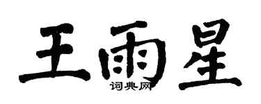 翁闓運王雨星楷書個性簽名怎么寫