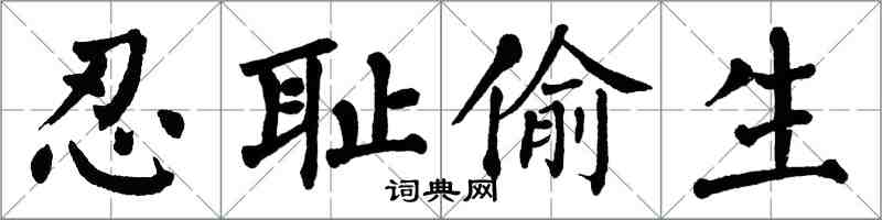 翁闓運忍恥偷生楷書怎么寫