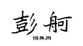 袁強彭舸楷書個性簽名怎么寫