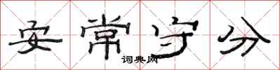 范連陞安常守分隸書怎么寫