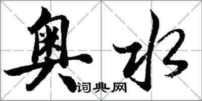 胡問遂奧水行書怎么寫