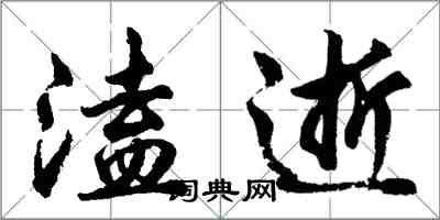 胡問遂溘逝行書怎么寫