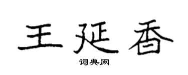 袁強王延香楷書個性簽名怎么寫