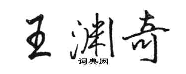 駱恆光王淵奇行書個性簽名怎么寫