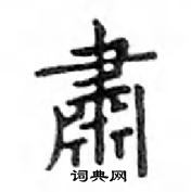 鄧散木寫的硬筆楷書肅