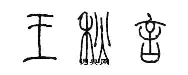 陳墨王秋言篆書個性簽名怎么寫