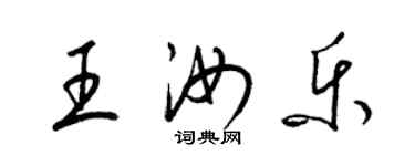 梁錦英王汝樂草書個性簽名怎么寫