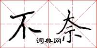 侯登峰不奈楷書怎么寫